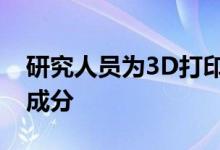 研究人员为3D打印定制食品创造了凝胶墨水成分