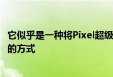 它似乎是一种将Pixel超级粉丝与产品设计团队人员联系起来的方式