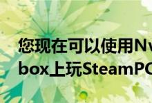 您现在可以使用Nvidia的GeForceNow在Xbox上玩SteamPC游戏