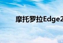 摩托罗拉Edge20系列关键细节曝光