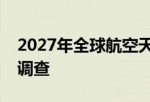 2027年全球航空天气预报服务市场产品需求调查