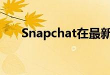 Snapchat在最新更新中添加了占星术