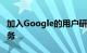 加入Google的用户研究计划 以改善他们的服务