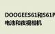 DOOGEES61和S61Pro推出了坚固的设计大电池和夜视相机