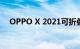 OPPO X 2021可折叠概念智能手机亮相