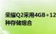 荣耀Q2采用4GB+128GB和6GB+128GB两种存储组合