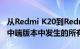 从Redmi K20到Redmi K30：在小米的最佳中端版本中发生的所有变化