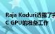 Raja Koduri透露了完整的2瓦英特尔Xe HPC GPU的准备工作