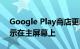 Google Play商店更新使应用程序的尺寸显示在主屏幕上