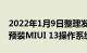 2022年1月9日整理发布：小米12X同样出厂预装MIUI 13操作系统