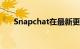 Snapchat在最新更新中添加了占星术