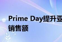 Prime Day提升亚马逊大型零售竞争对手的销售额