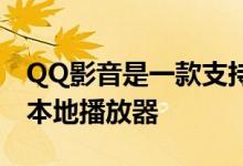 QQ影音是一款支持丰富视频音频文件格式的本地播放器