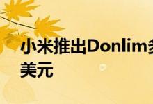 小米推出Donlim多功能早餐机 售价约合52美元