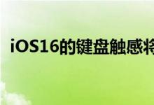 iOS16的键盘触感将影响电池寿命揭示苹果