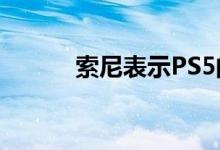 索尼表示PS5的生产并没有改变