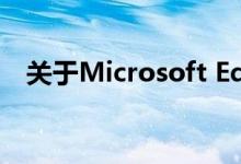 关于Microsoft Edge的秘密Flash白名单