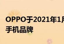 OPPO于2021年1月首次成为中国最大的智能手机品牌