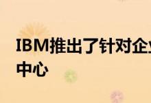 IBM推出了针对企业策划的开放式ML数据集中心