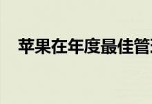 苹果在年度最佳管理公司列表中排名第二