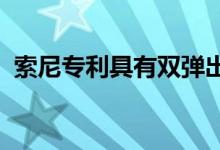 索尼专利具有双弹出式弹出机制的电话设计