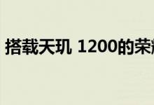 搭载天玑 1200的荣耀X20出现在实况照片中