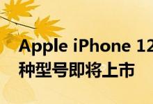 Apple iPhone 12的最低价格为649美元 四种型号即将上市