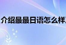 介绍最最日语怎么样及支付宝里程兑换在哪里