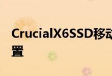 CrucialX6SSD移动固态硬盘现在采用4TB配置