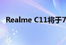 Realme C11将于7月1日起通过Flash发售