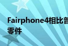 Fairphone4相比普通手机来说可以轻松更换零件