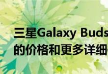 三星Galaxy Buds Live泄漏揭示了169美元的价格和更多详细信息