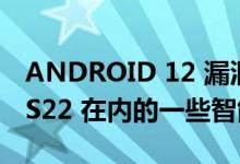 ANDROID 12 漏洞允许入侵包括 GALAXY S22 在内的一些智能手机