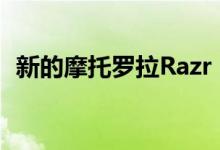 新的摩托罗拉Razr 5G出现在泄漏的图像中