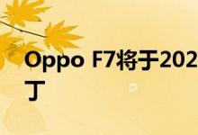 Oppo F7将于2020年6月在印度推出安全补丁