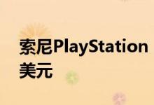 索尼PlayStation 5游戏的最高售价为69.99美元