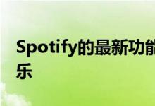 Spotify的最新功能将使您和您的朋友欣赏音乐