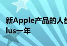 新Apple产品的人都可以免费使用AppleTVPlus一年