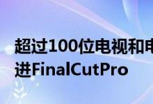 超过100位电视和电影行业的成员要求苹果改进FinalCutPro