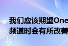 我们应该期望OnePlus在社区应用达到稳定频道时会有所改善