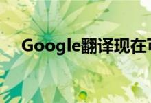 Google翻译现在可以记录长时间的对话