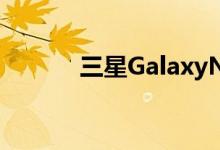 三星GalaxyNote20Ultra入网