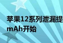 苹果12系列泄漏提示其电池容量可能从2227mAh开始