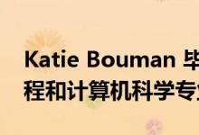 Katie Bouman 毕业于麻省理工学院电气工程和计算机科学专业