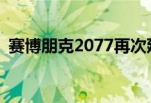 赛博朋克2077再次延迟 将于11月19日发布