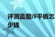 评测蓝魔i9平板怎么样以及索立信S5四核多少钱