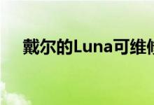 戴尔的Luna可维修且环保的笔记本电脑