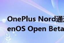 OnePlus Nord通过大量修复程序获得OxygenOS Open Beta 2更新