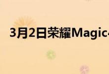 3月2日荣耀Magic4Pro智能手机正式上市