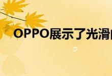 OPPO展示了光滑的折叠手机和其他设计